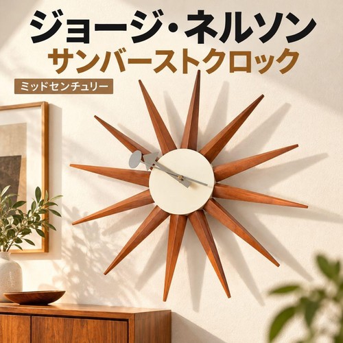 George nelson sunburst clock - nelson,